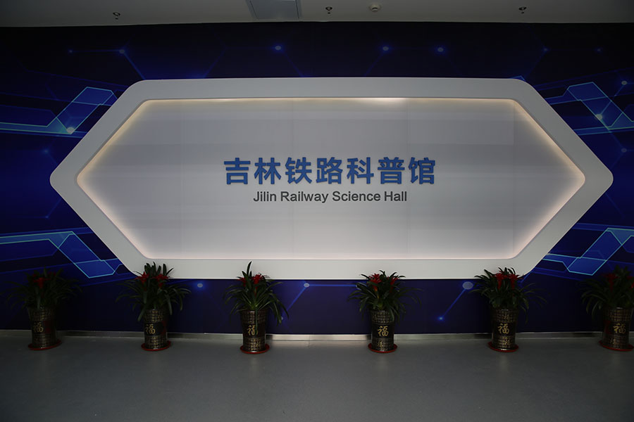 1吉林铁路科普馆.JPG