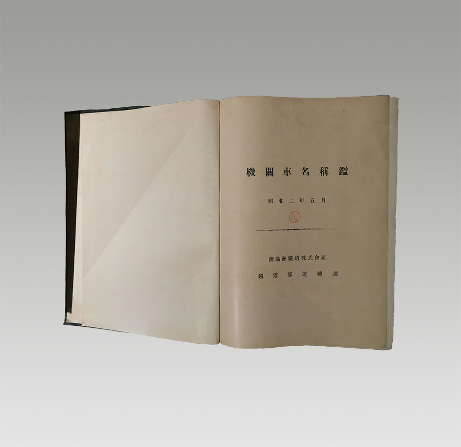 满铁机关车名鉴.jpg
