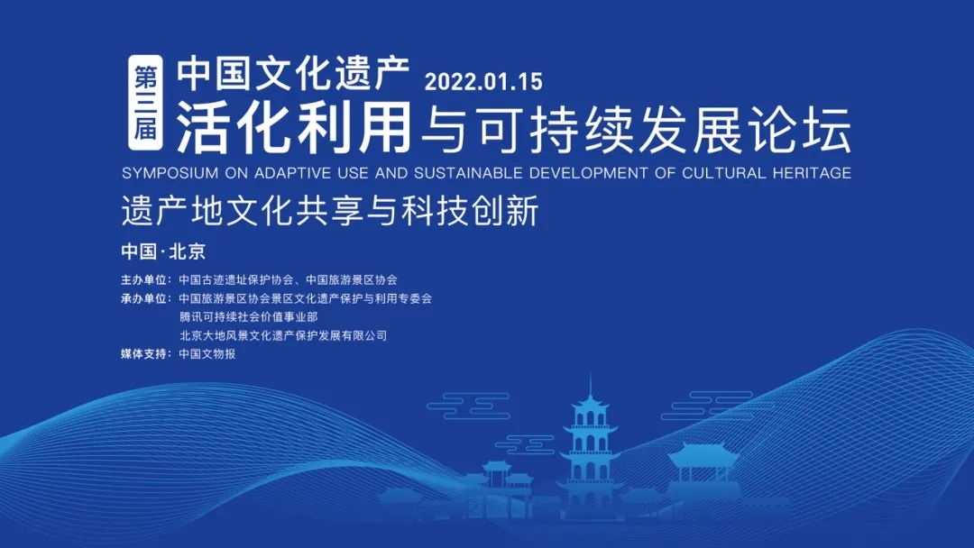 「论坛预告」第三届中国文化遗产活化利用与可持续发展论坛即将开幕