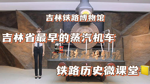 开学科普季-铁路历史微课堂