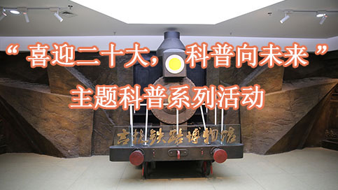 “喜迎二十大，科普向未来” 主题科普系列活动