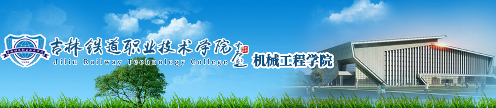 机械工程学院