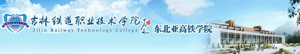 东北亚高铁学院