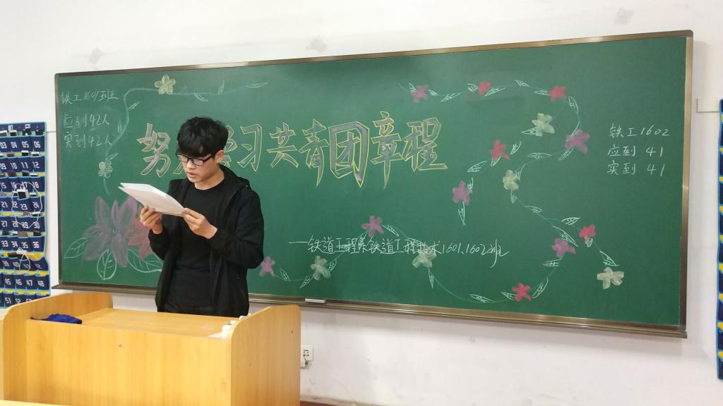 铁道工程1601班团支书葛海龙同学在宣读带领同学学习《共青团章程》