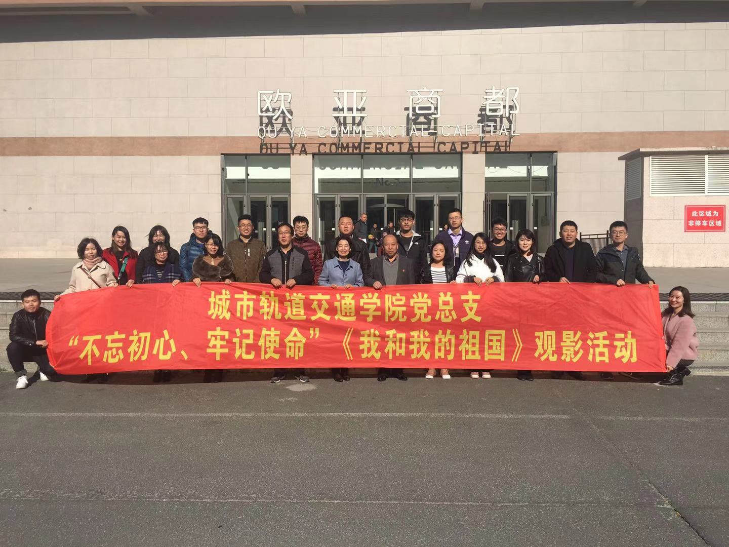 城市轨道交通学院党总支开展观影活动