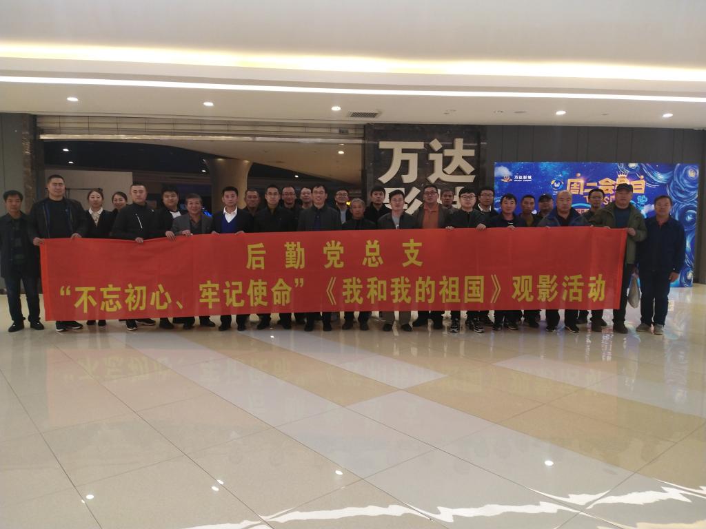 副校长田雷与后勤党总支党员同志一同观看影片