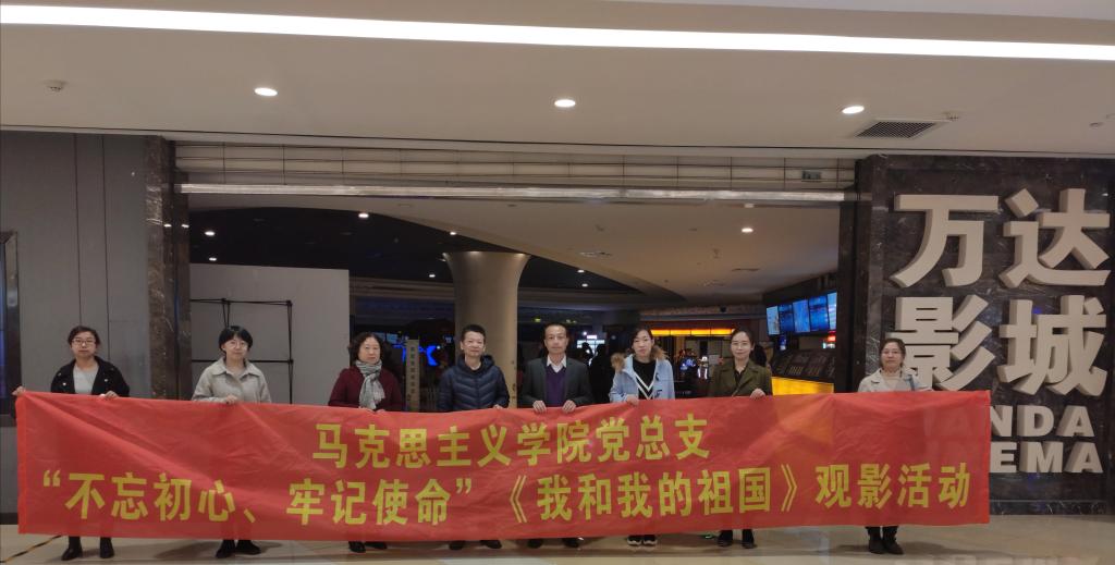 马克思主义学院党总支开展观影活动
