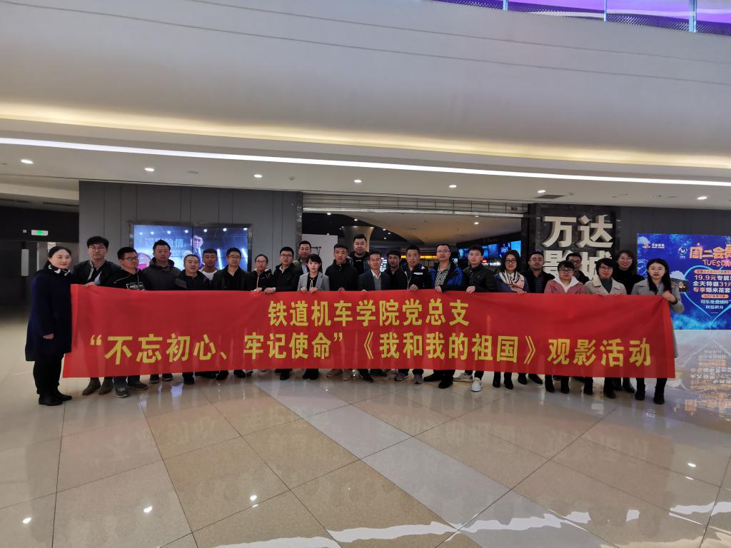 5铁道机车学院党总支开展观影活动