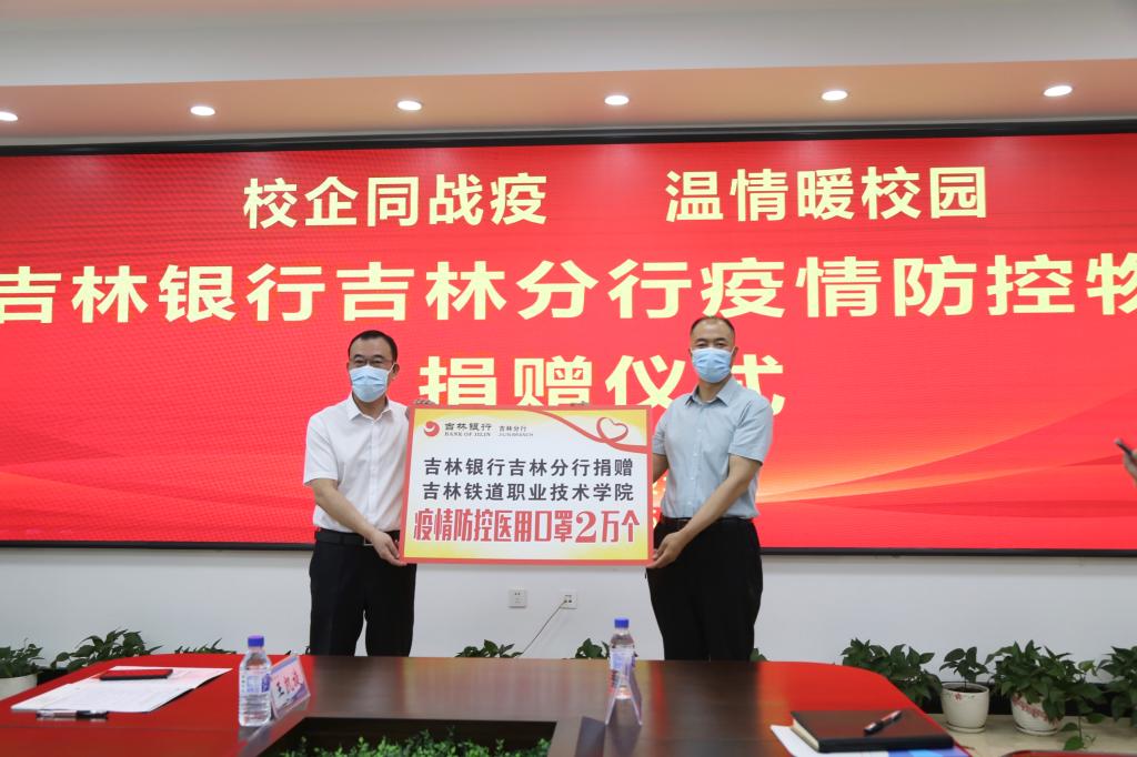 曹炳志代表学校接受吉林银行吉林分行防控物资捐赠