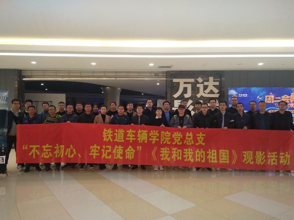 铁道车辆学院党总支开展观影活动