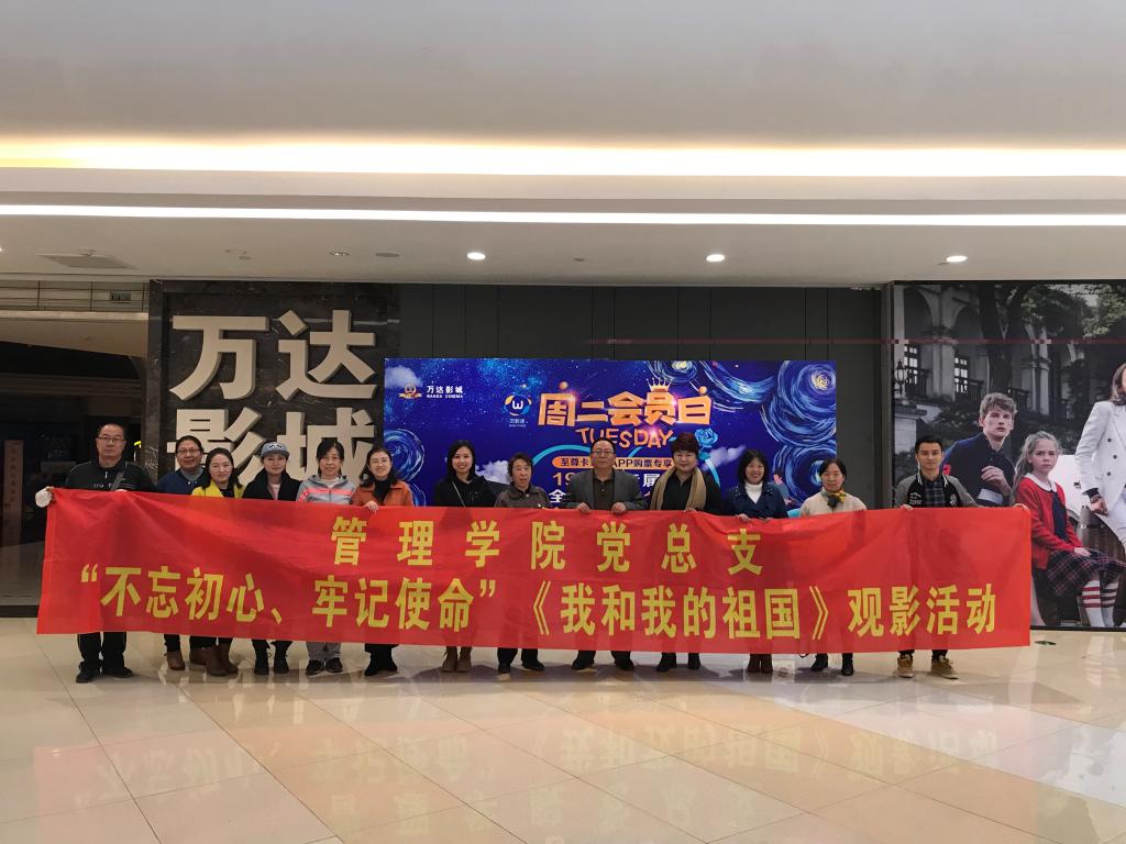 管理学院党总支开展观影活动