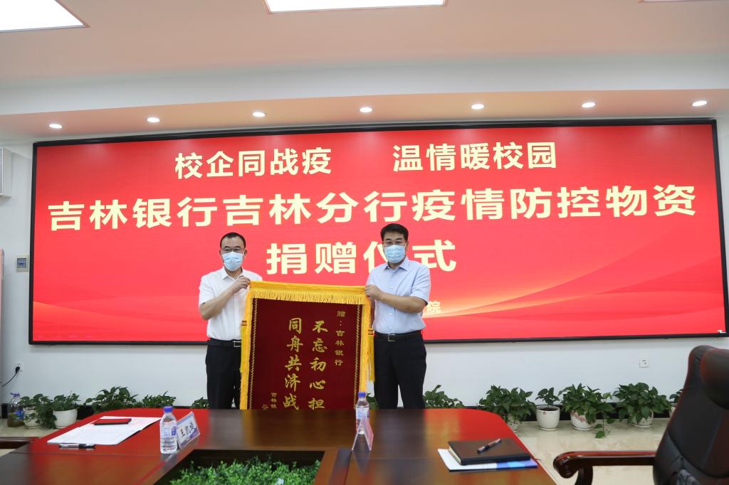 胡越平代表学校向吉林银行吉林分行赠送锦旗