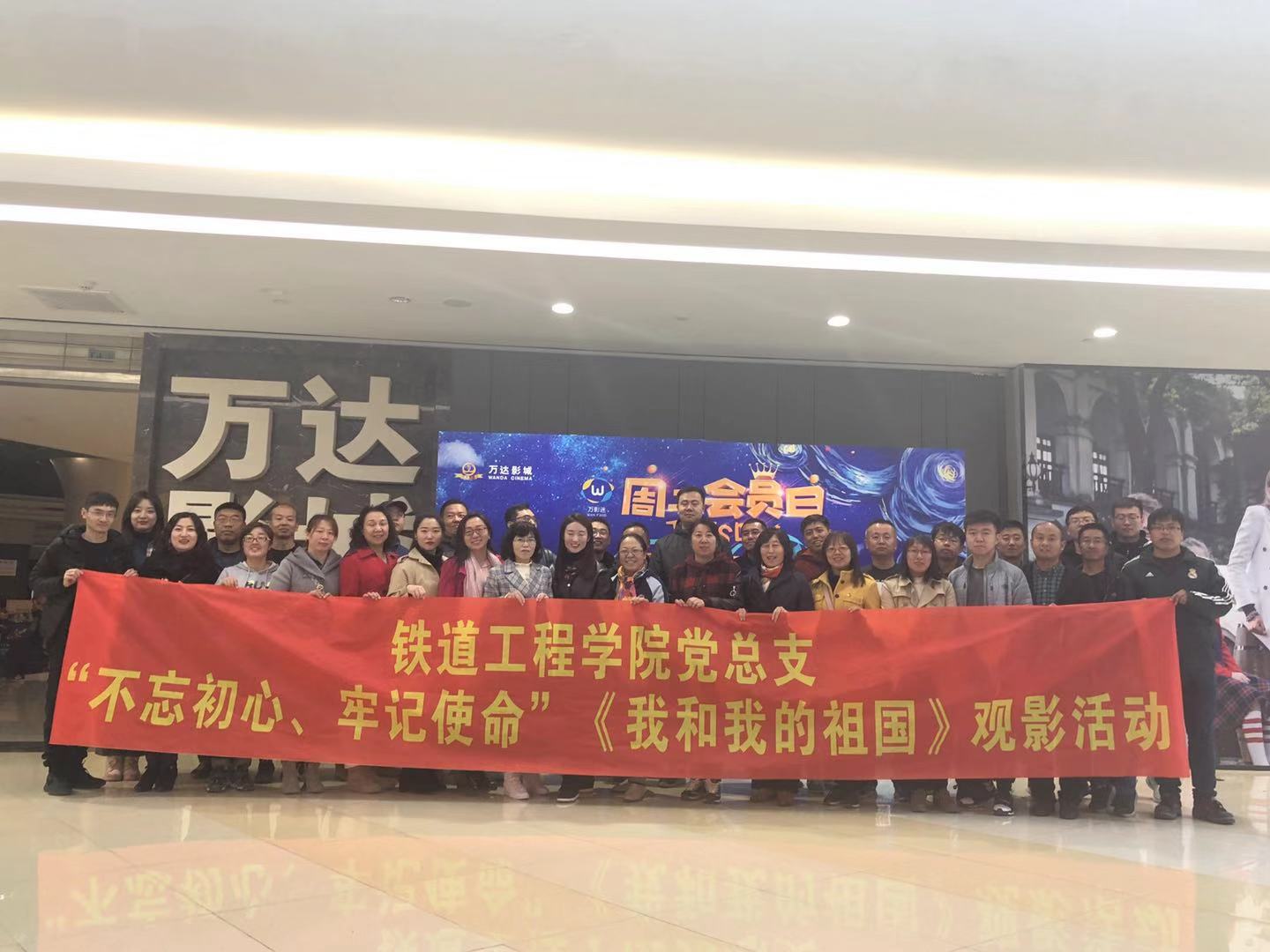 铁道工程学院党总支观开展影活动