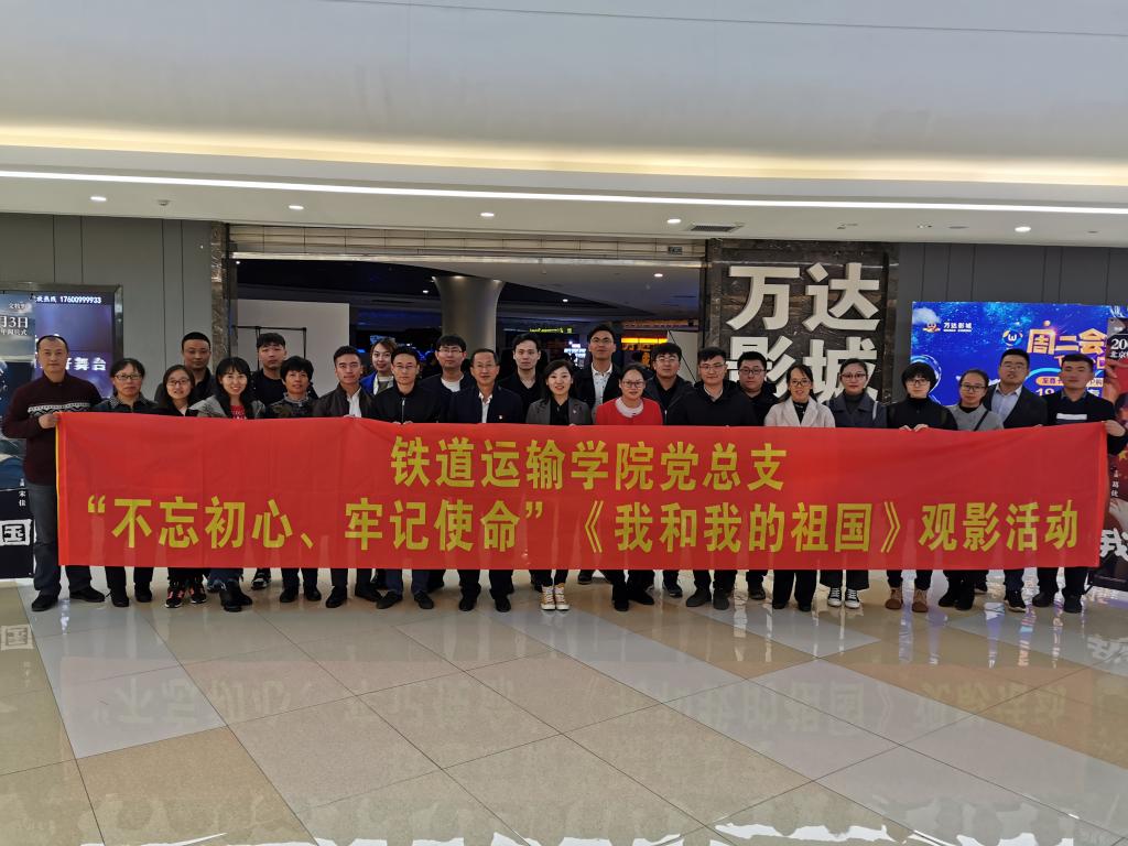 铁道运输学院党总支开展观影活动