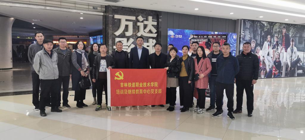 副校长李欣与培训与继续教育党支部党员同志一同观看影片