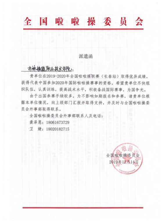 全国啦啦操委员会派遣函