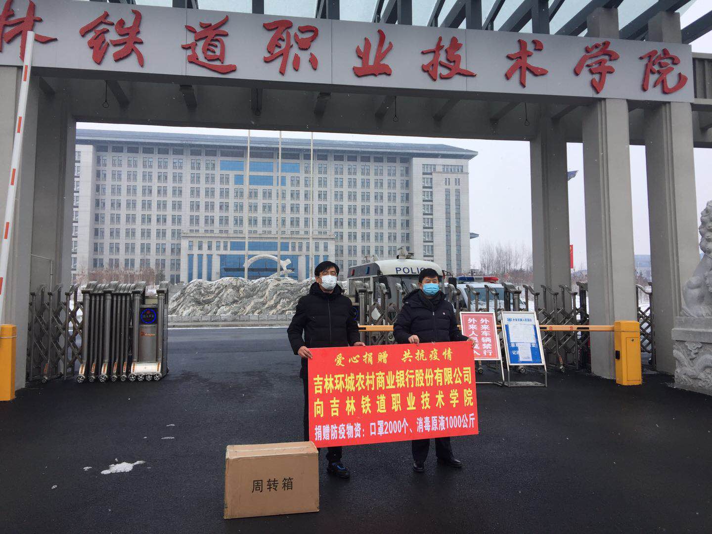 吉林环城农商银行为学院捐赠疫情防控物资