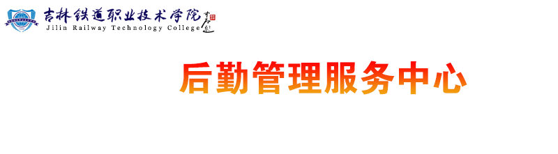 总务与资产管理处