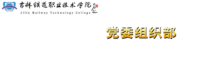党委组织部